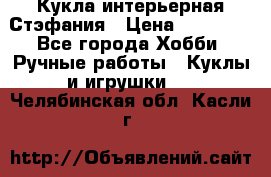 Кукла интерьерная Стэфания › Цена ­ 25 000 - Все города Хобби. Ручные работы » Куклы и игрушки   . Челябинская обл.,Касли г.